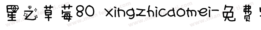 星之草莓80 xingzhicaomei字体转换
